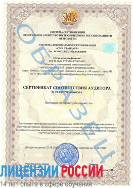 Образец сертификата соответствия аудитора №ST.RU.EXP.00006030-3 Новый Уренгой Сертификат ISO 27001